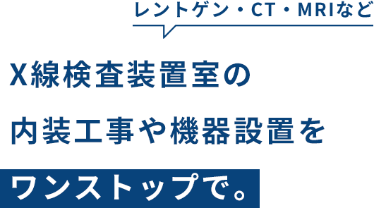 X線検査装置室の内装工事や機器設置をワンストップで。
